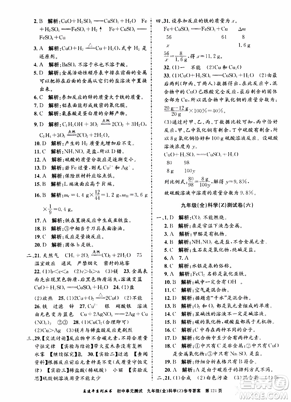 2019年孟建平系列叢書(shū)初中單元測(cè)試科學(xué)九年級(jí)全一冊(cè)Z版浙教版參考答案