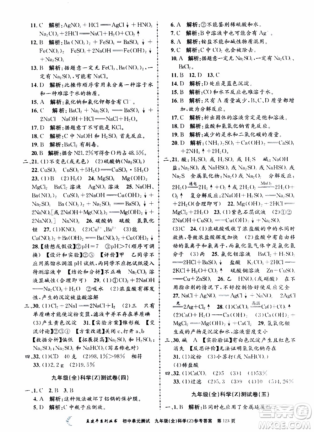 2019年孟建平系列叢書(shū)初中單元測(cè)試科學(xué)九年級(jí)全一冊(cè)Z版浙教版參考答案