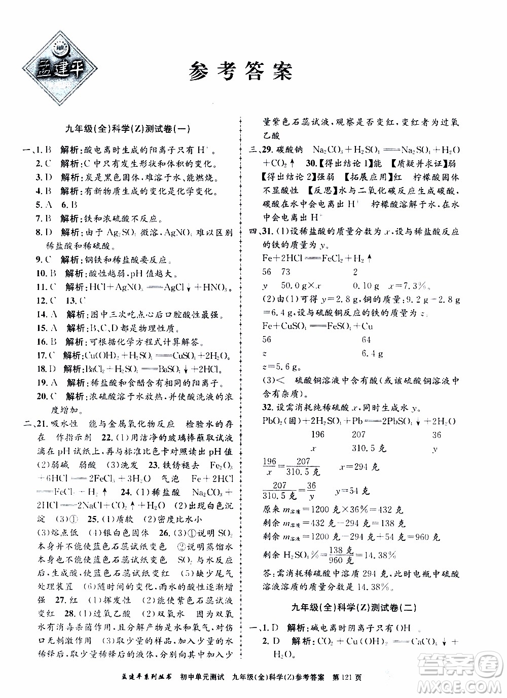 2019年孟建平系列叢書(shū)初中單元測(cè)試科學(xué)九年級(jí)全一冊(cè)Z版浙教版參考答案