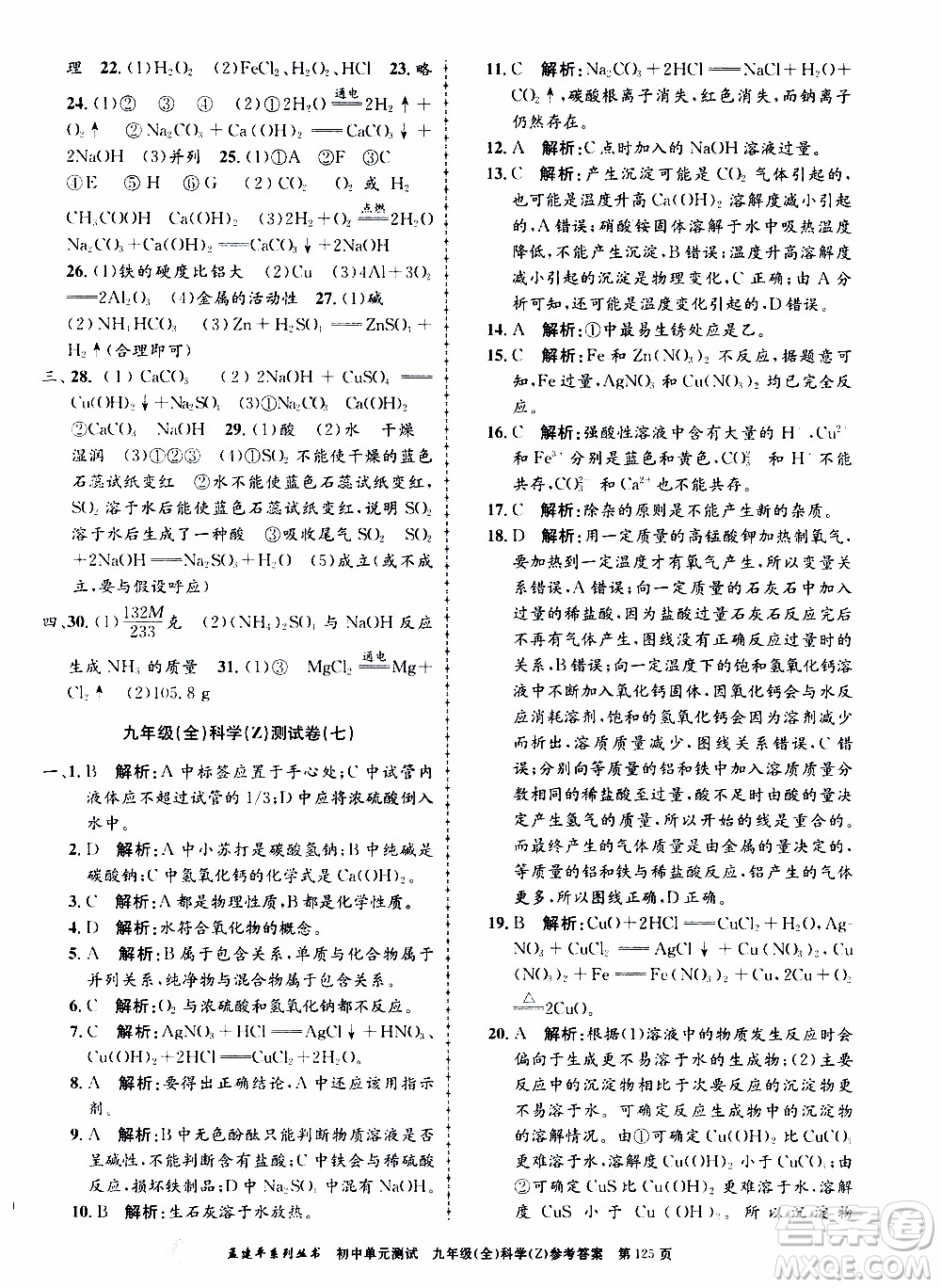 2019年孟建平系列叢書(shū)初中單元測(cè)試科學(xué)九年級(jí)全一冊(cè)Z版浙教版參考答案