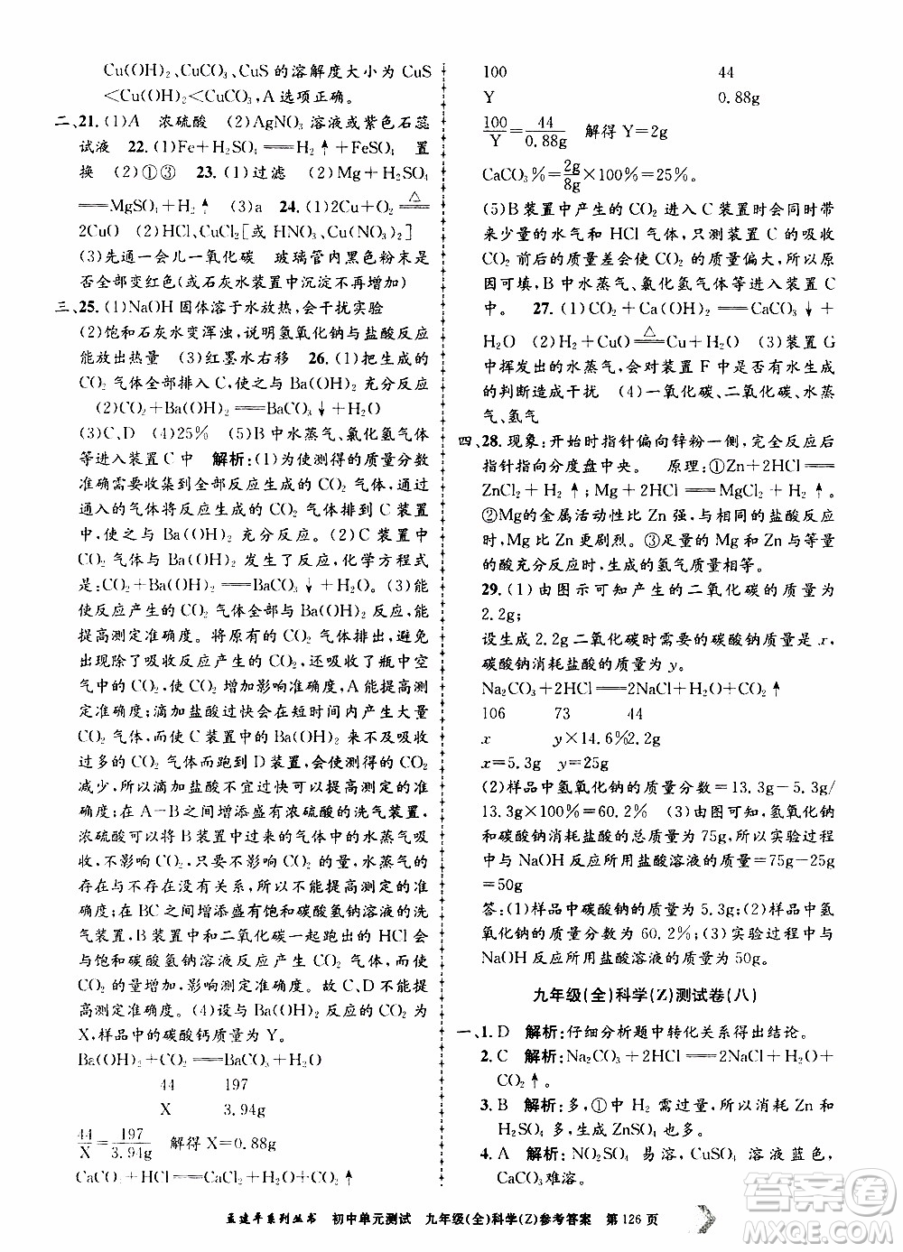 2019年孟建平系列叢書(shū)初中單元測(cè)試科學(xué)九年級(jí)全一冊(cè)Z版浙教版參考答案