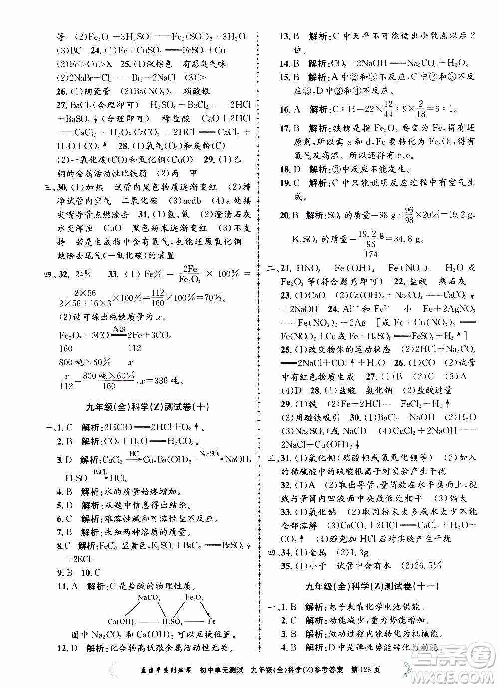 2019年孟建平系列叢書(shū)初中單元測(cè)試科學(xué)九年級(jí)全一冊(cè)Z版浙教版參考答案