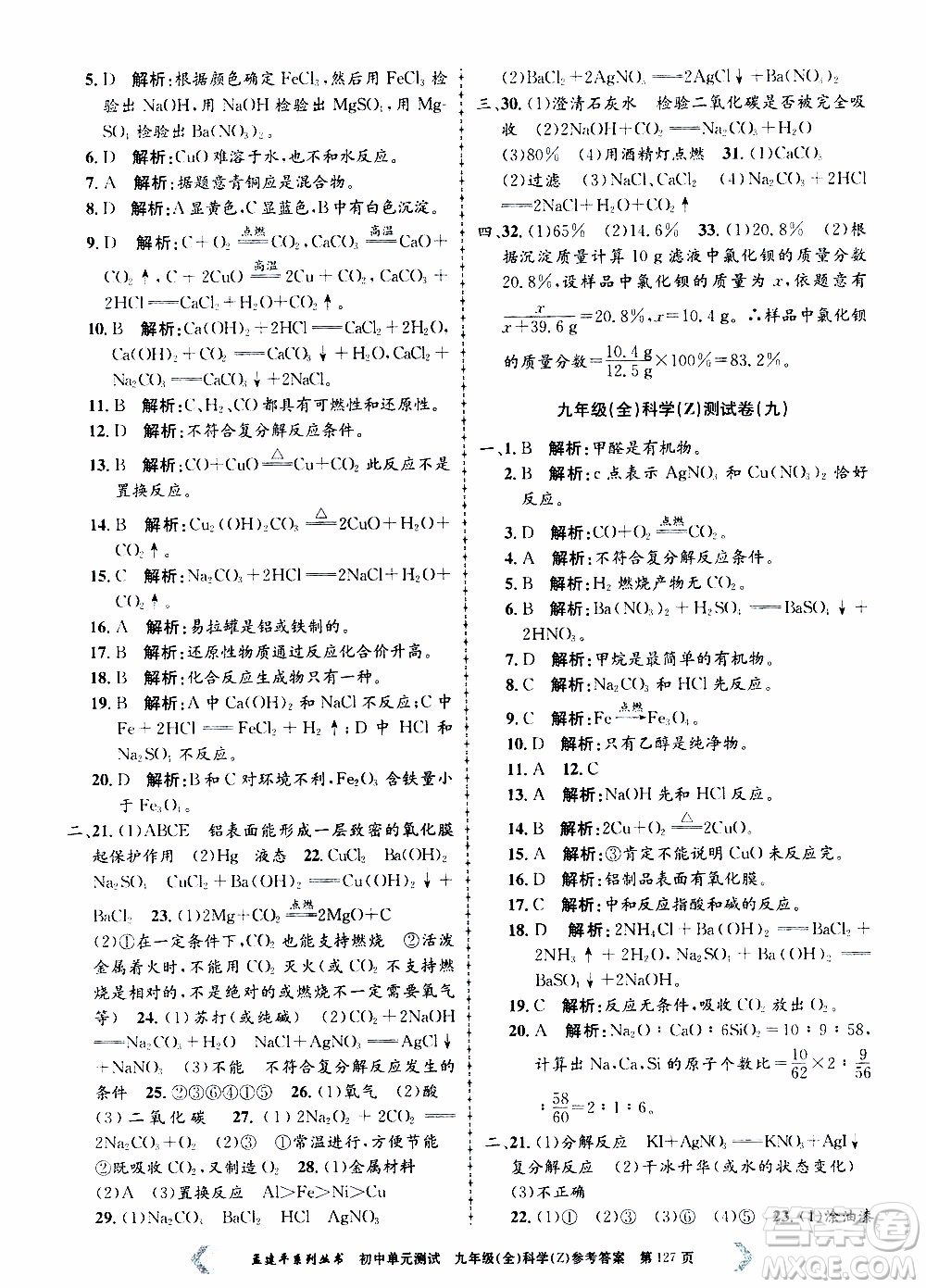 2019年孟建平系列叢書(shū)初中單元測(cè)試科學(xué)九年級(jí)全一冊(cè)Z版浙教版參考答案