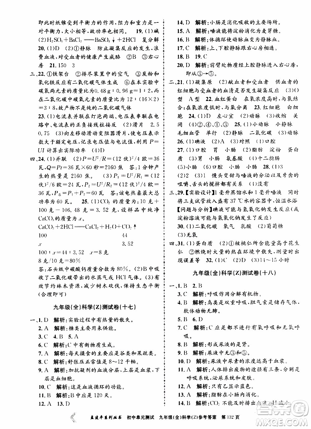 2019年孟建平系列叢書(shū)初中單元測(cè)試科學(xué)九年級(jí)全一冊(cè)Z版浙教版參考答案
