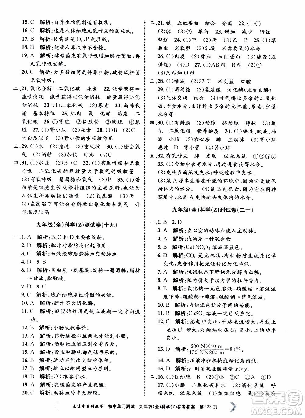 2019年孟建平系列叢書(shū)初中單元測(cè)試科學(xué)九年級(jí)全一冊(cè)Z版浙教版參考答案