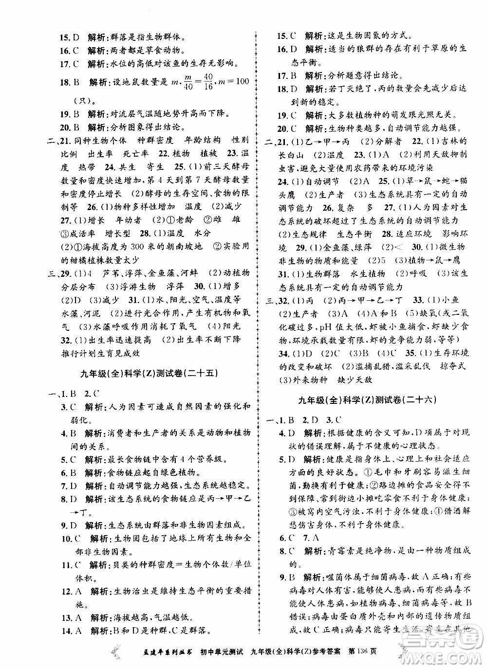 2019年孟建平系列叢書(shū)初中單元測(cè)試科學(xué)九年級(jí)全一冊(cè)Z版浙教版參考答案