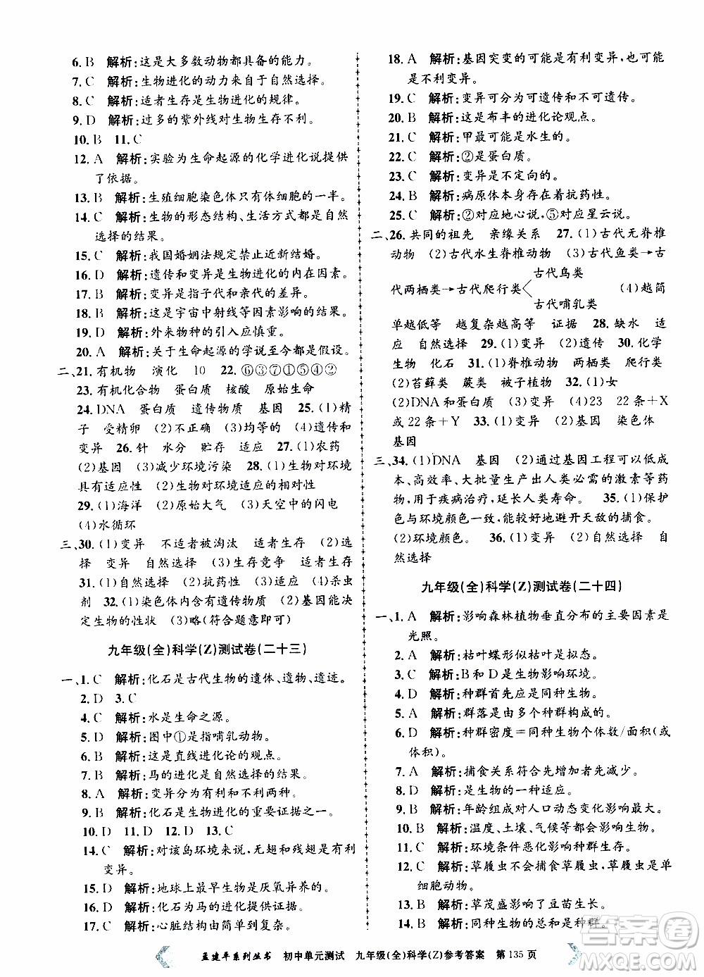 2019年孟建平系列叢書(shū)初中單元測(cè)試科學(xué)九年級(jí)全一冊(cè)Z版浙教版參考答案