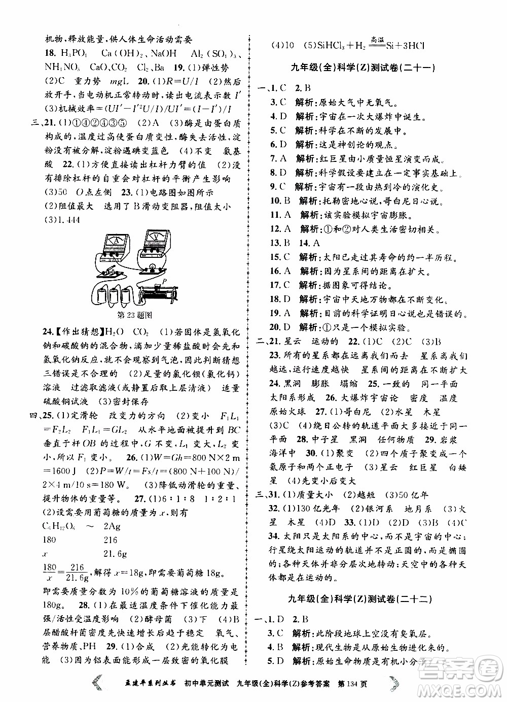 2019年孟建平系列叢書(shū)初中單元測(cè)試科學(xué)九年級(jí)全一冊(cè)Z版浙教版參考答案