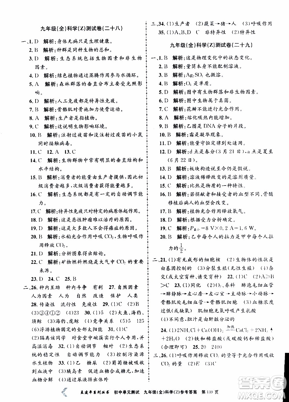 2019年孟建平系列叢書(shū)初中單元測(cè)試科學(xué)九年級(jí)全一冊(cè)Z版浙教版參考答案