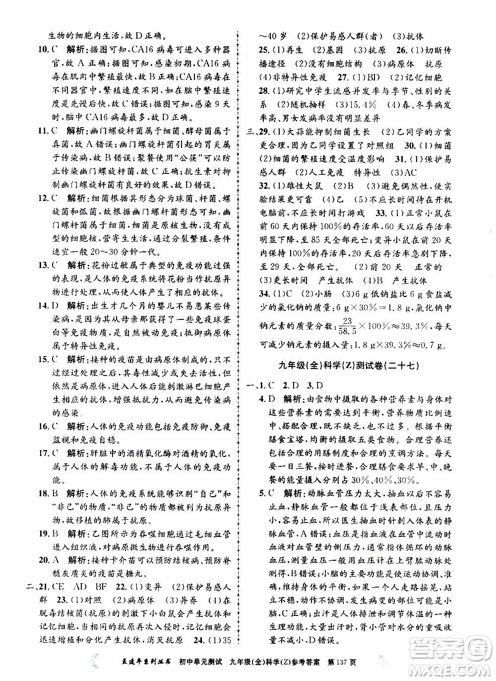 2019年孟建平系列叢書(shū)初中單元測(cè)試科學(xué)九年級(jí)全一冊(cè)Z版浙教版參考答案