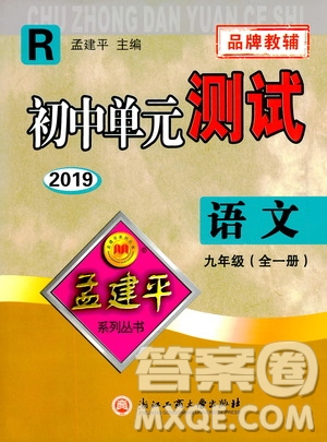 2019年孟建平系列叢書初中單元測試語文九年級全一冊R版人教版參考答案