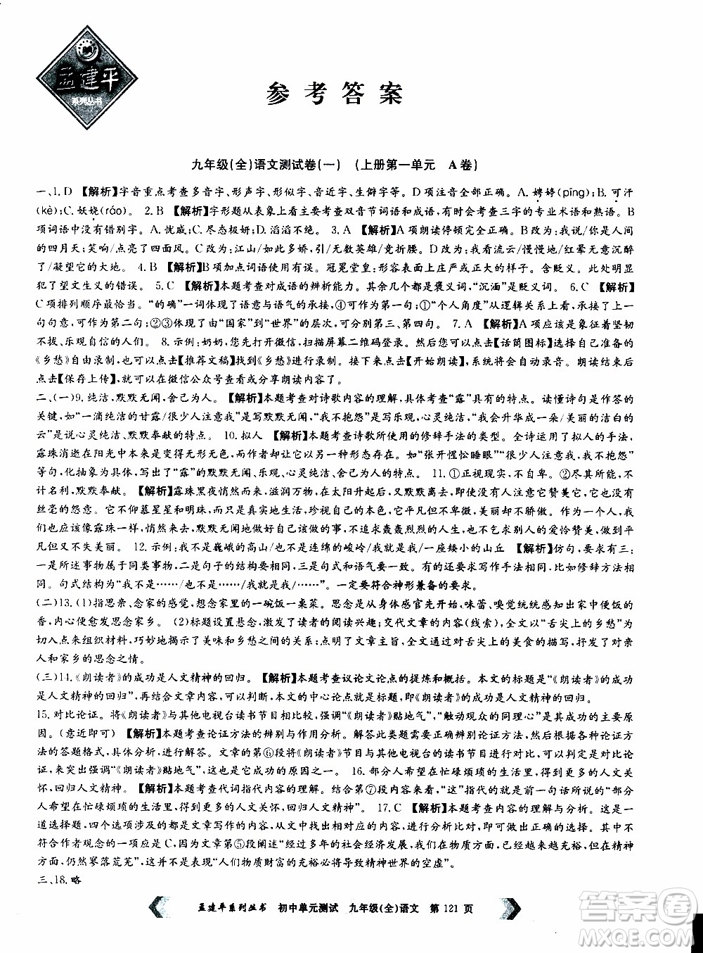 2019年孟建平系列叢書初中單元測試語文九年級全一冊R版人教版參考答案