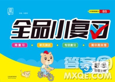 全品小復(fù)習(xí)小學(xué)數(shù)學(xué)五年級(jí)上冊(cè)北師版2019秋新版答案