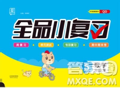 全品小復(fù)習(xí)小學(xué)數(shù)學(xué)五年級上冊青島版2019秋新版答案