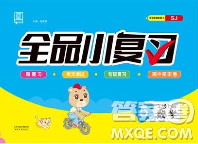 全品小復(fù)習(xí)小學(xué)數(shù)學(xué)五年級(jí)上冊(cè)蘇教版2019秋新版答案