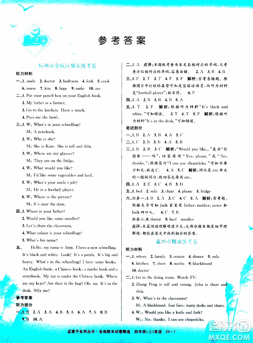 孟建平系列叢書2019年各地期末試卷精選英語四年級(jí)上R人教版參考答案