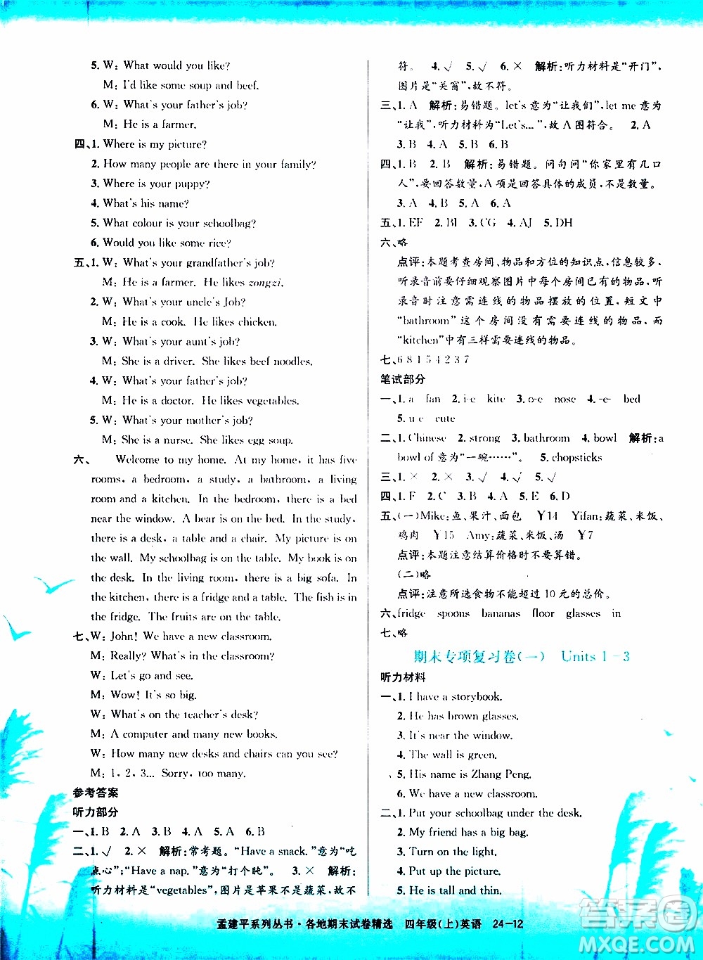 孟建平系列叢書2019年各地期末試卷精選英語四年級(jí)上R人教版參考答案