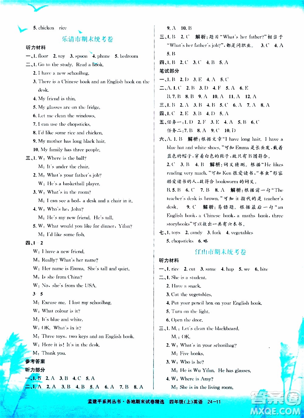孟建平系列叢書2019年各地期末試卷精選英語四年級(jí)上R人教版參考答案