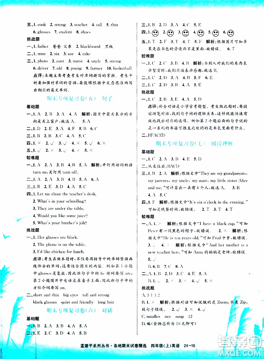 孟建平系列叢書2019年各地期末試卷精選英語四年級(jí)上R人教版參考答案