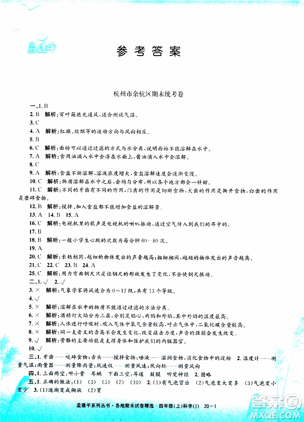 孟建平系列叢書(shū)2019年各地期末試卷精選科學(xué)四年級(jí)上J教科版參考答案