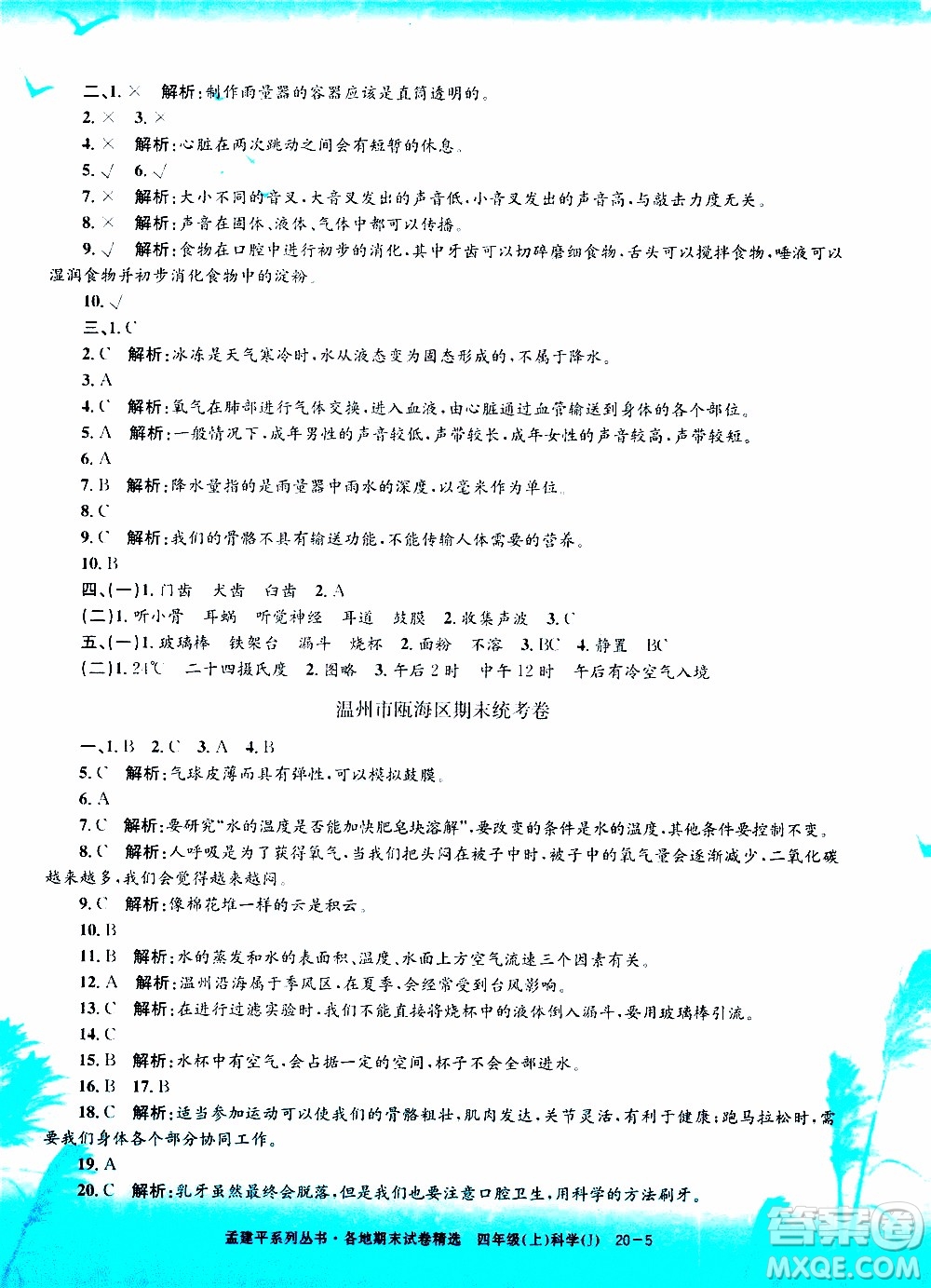 孟建平系列叢書(shū)2019年各地期末試卷精選科學(xué)四年級(jí)上J教科版參考答案