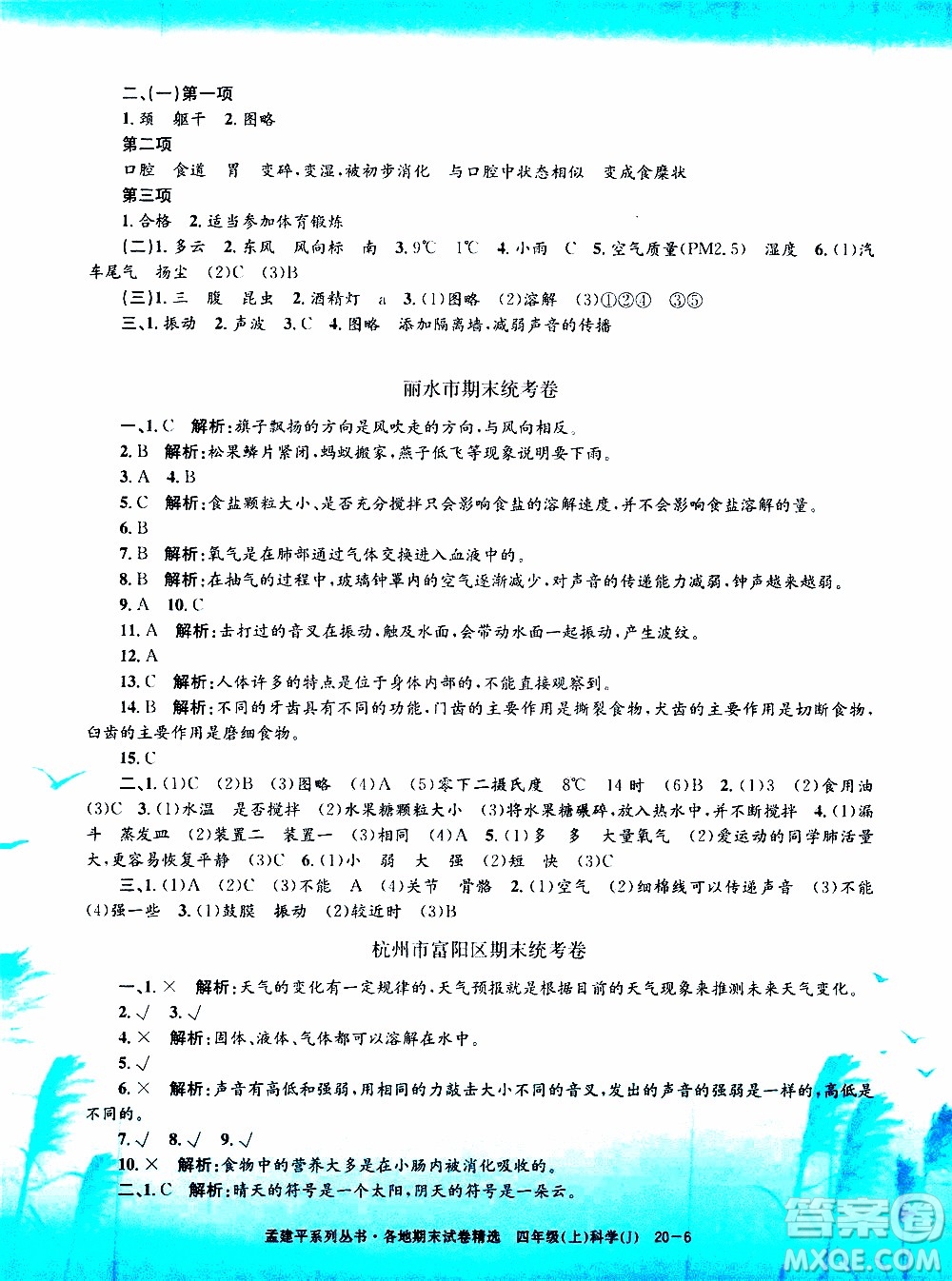 孟建平系列叢書(shū)2019年各地期末試卷精選科學(xué)四年級(jí)上J教科版參考答案