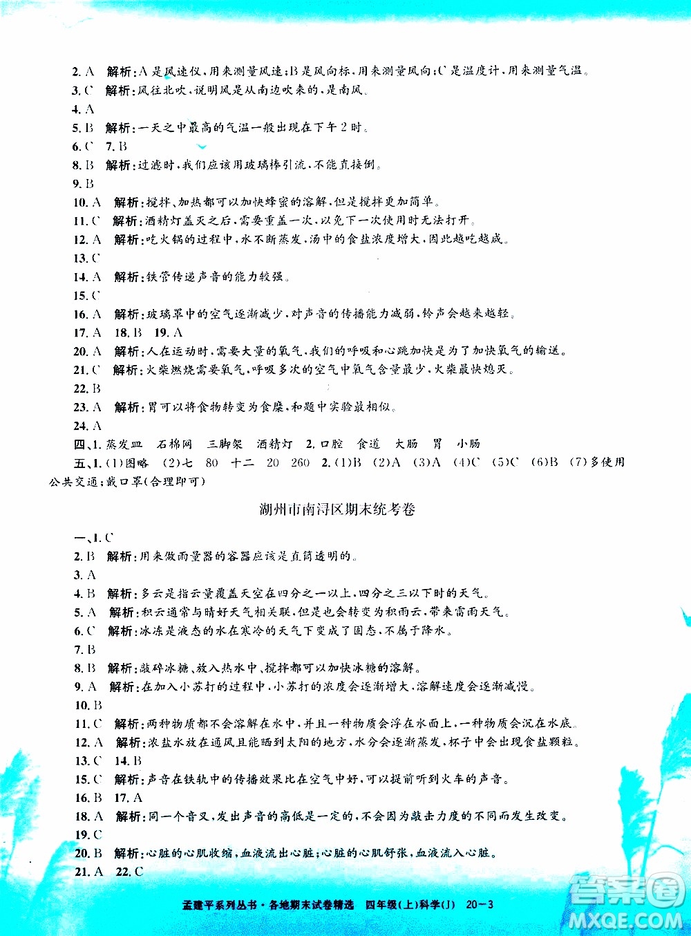 孟建平系列叢書(shū)2019年各地期末試卷精選科學(xué)四年級(jí)上J教科版參考答案