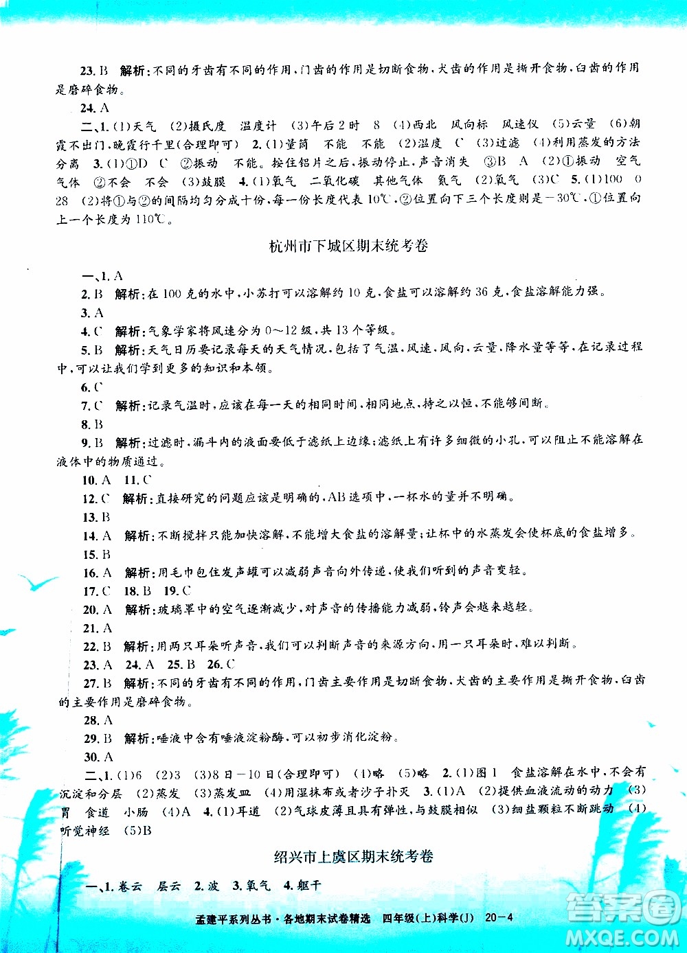 孟建平系列叢書(shū)2019年各地期末試卷精選科學(xué)四年級(jí)上J教科版參考答案