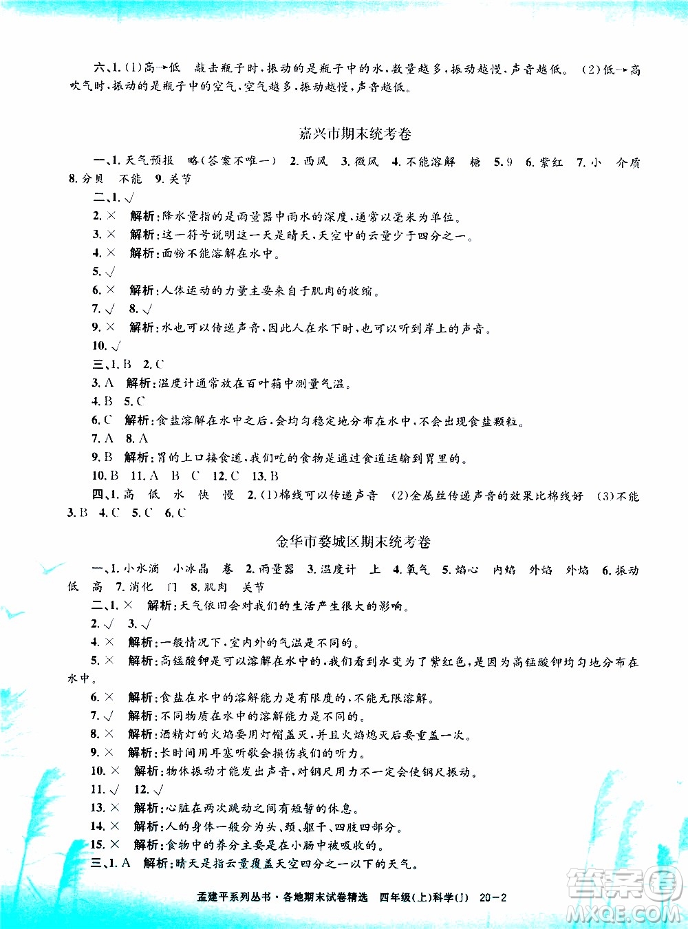 孟建平系列叢書(shū)2019年各地期末試卷精選科學(xué)四年級(jí)上J教科版參考答案