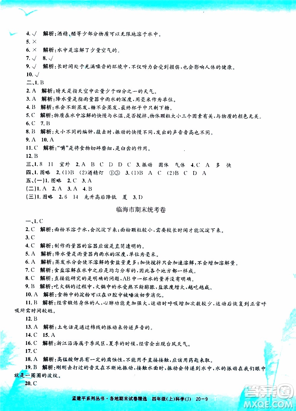 孟建平系列叢書(shū)2019年各地期末試卷精選科學(xué)四年級(jí)上J教科版參考答案
