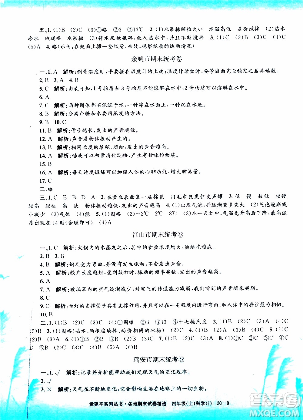 孟建平系列叢書(shū)2019年各地期末試卷精選科學(xué)四年級(jí)上J教科版參考答案