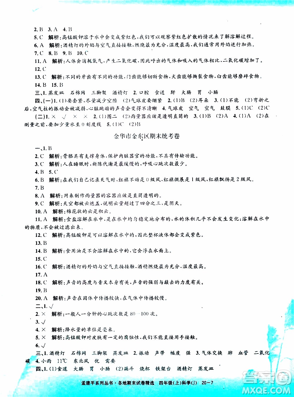 孟建平系列叢書(shū)2019年各地期末試卷精選科學(xué)四年級(jí)上J教科版參考答案