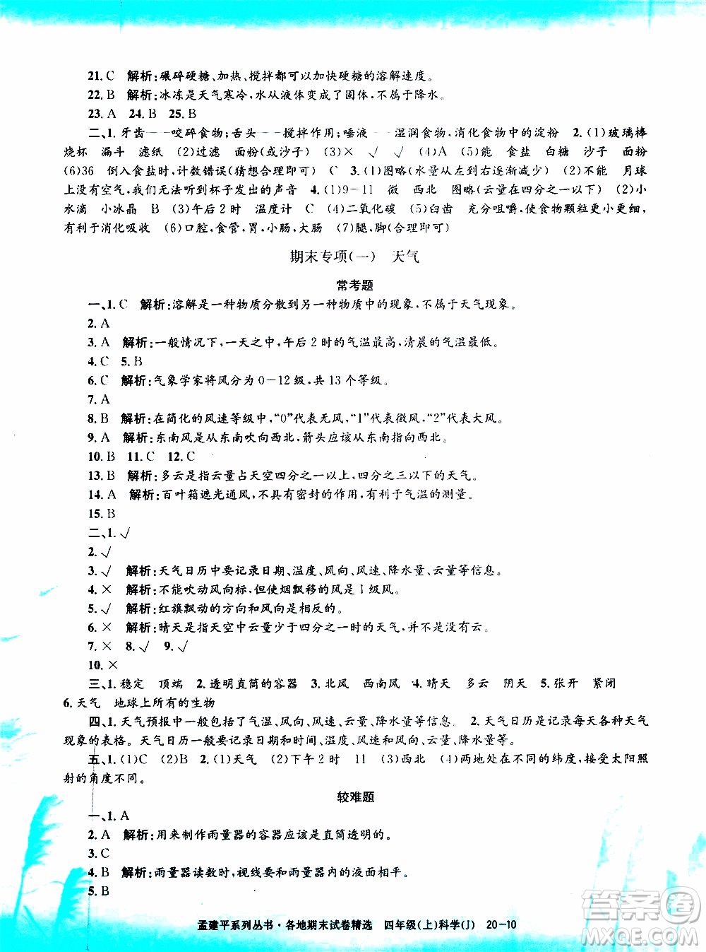 孟建平系列叢書(shū)2019年各地期末試卷精選科學(xué)四年級(jí)上J教科版參考答案