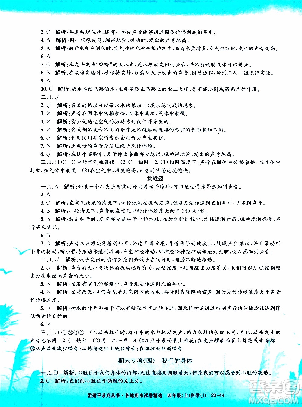孟建平系列叢書(shū)2019年各地期末試卷精選科學(xué)四年級(jí)上J教科版參考答案