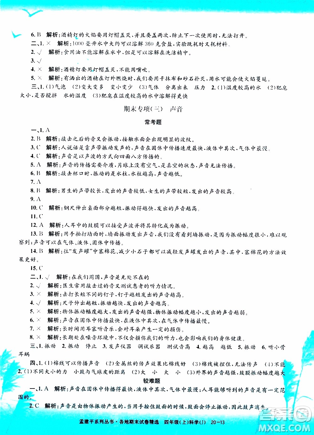 孟建平系列叢書(shū)2019年各地期末試卷精選科學(xué)四年級(jí)上J教科版參考答案