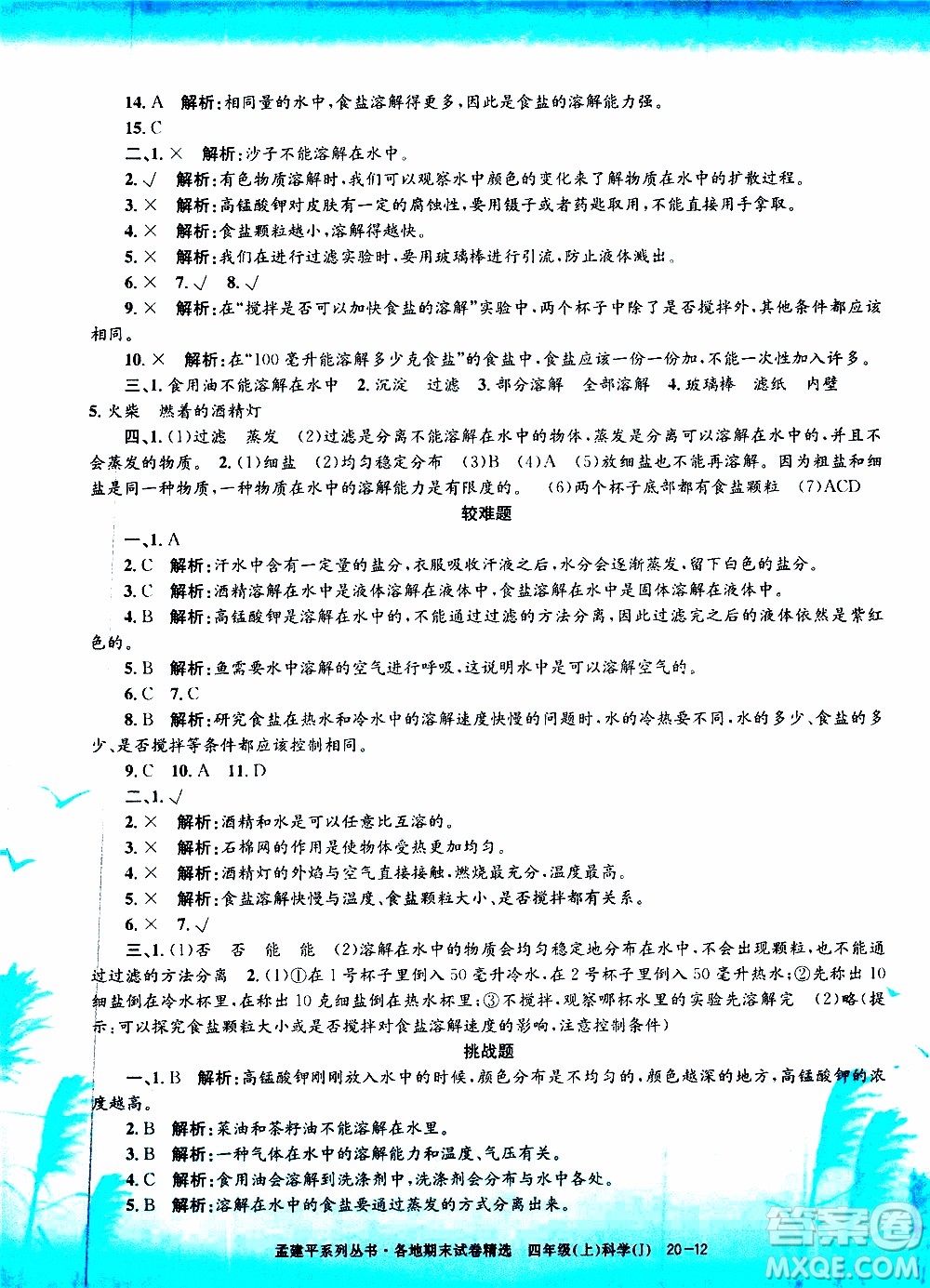 孟建平系列叢書(shū)2019年各地期末試卷精選科學(xué)四年級(jí)上J教科版參考答案