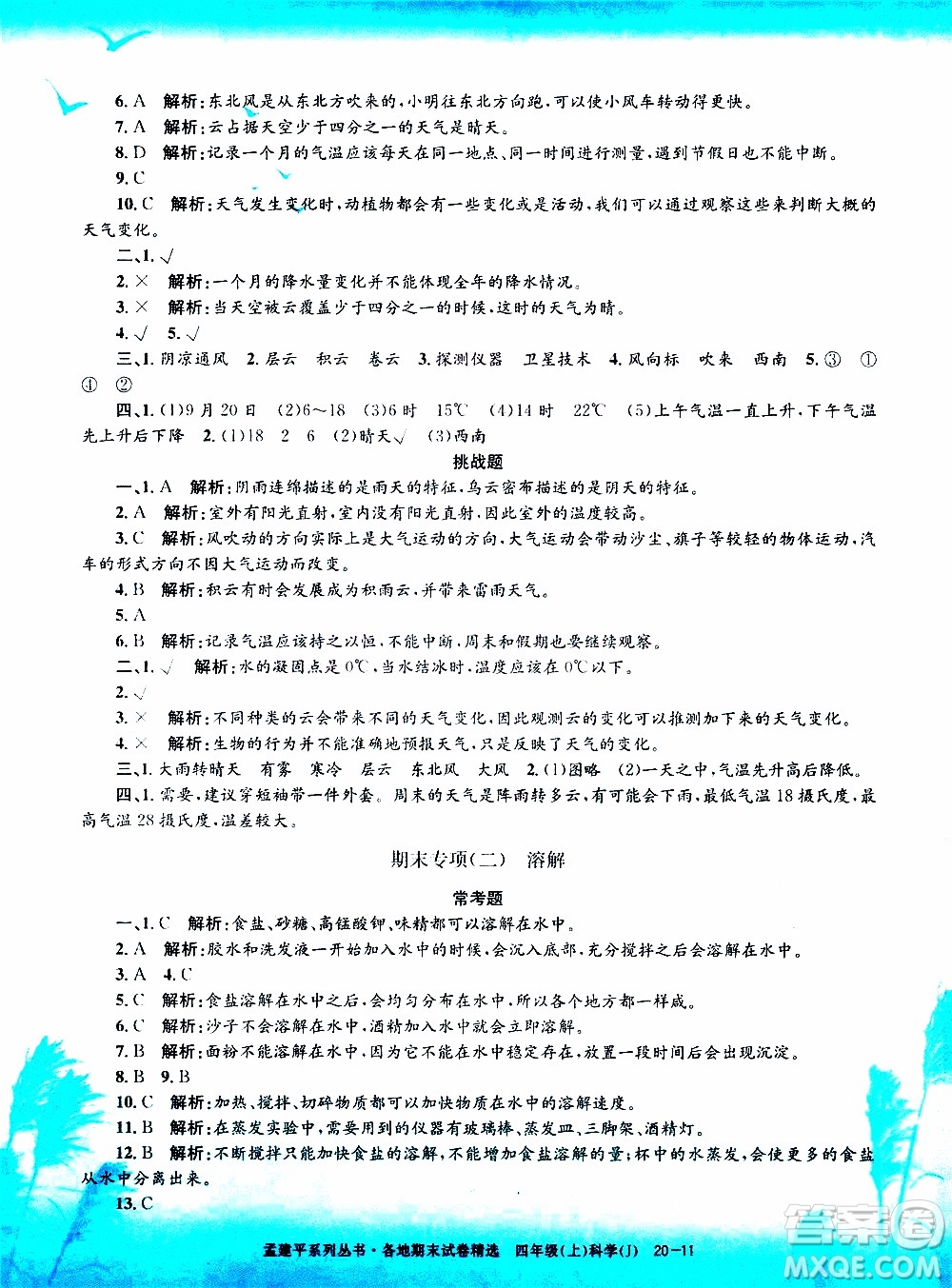 孟建平系列叢書(shū)2019年各地期末試卷精選科學(xué)四年級(jí)上J教科版參考答案