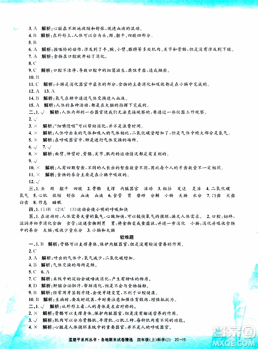 孟建平系列叢書(shū)2019年各地期末試卷精選科學(xué)四年級(jí)上J教科版參考答案