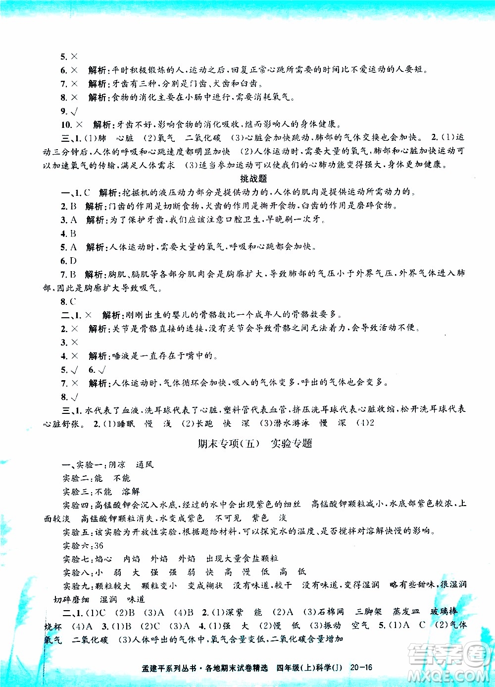 孟建平系列叢書(shū)2019年各地期末試卷精選科學(xué)四年級(jí)上J教科版參考答案