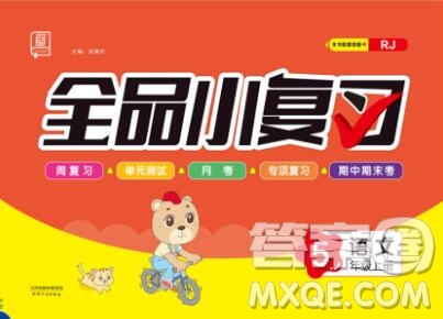 全品小復(fù)習(xí)小學(xué)語文五年級上冊人教版2019秋新版答案
