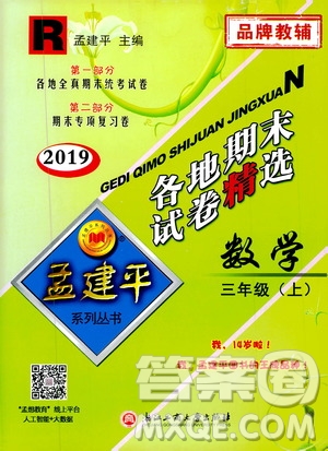 孟建平系列叢書2019年各地期末試卷精選數(shù)學(xué)三年級上R人教版參考答案