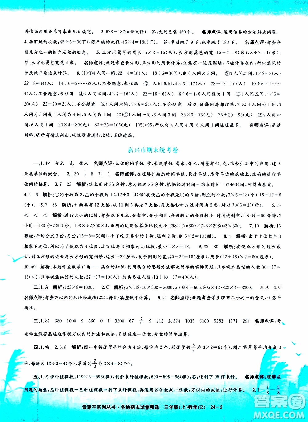 孟建平系列叢書2019年各地期末試卷精選數(shù)學(xué)三年級上R人教版參考答案