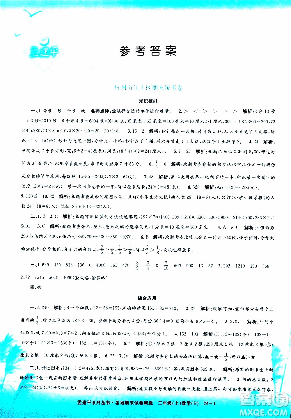孟建平系列叢書2019年各地期末試卷精選數(shù)學(xué)三年級上R人教版參考答案