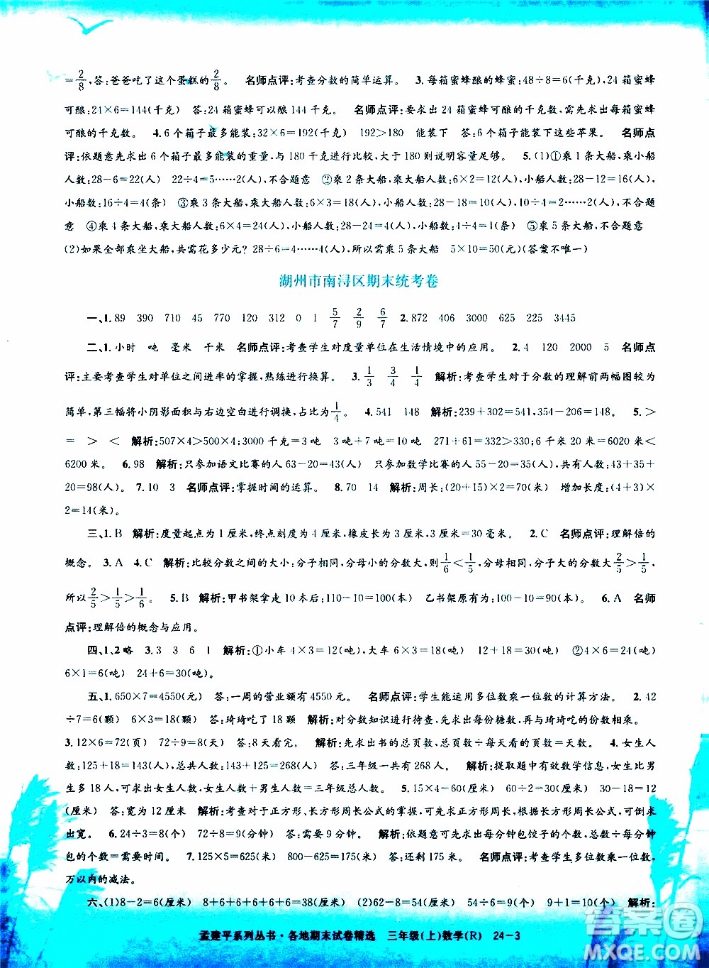 孟建平系列叢書2019年各地期末試卷精選數(shù)學(xué)三年級上R人教版參考答案