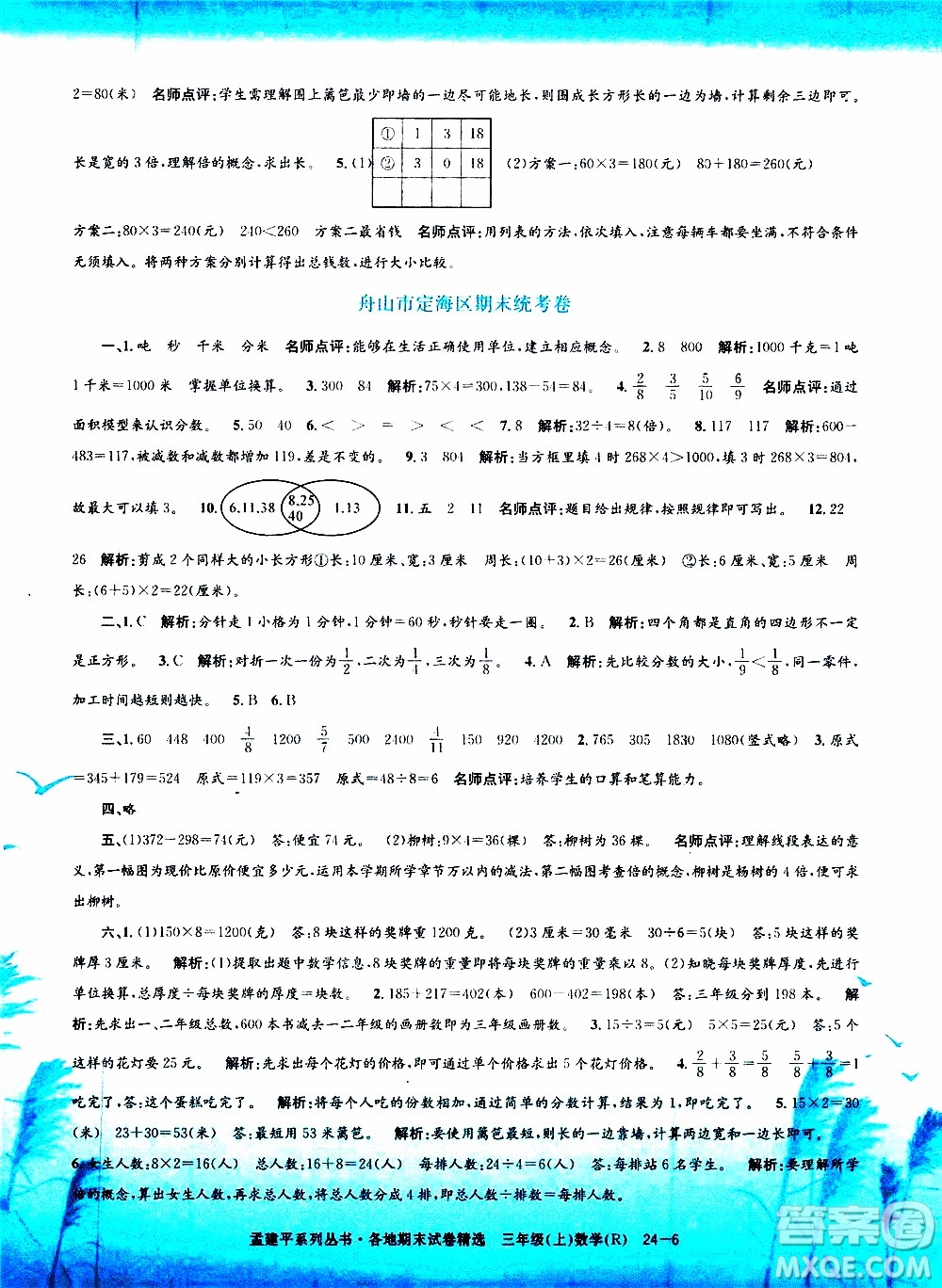 孟建平系列叢書2019年各地期末試卷精選數(shù)學(xué)三年級上R人教版參考答案