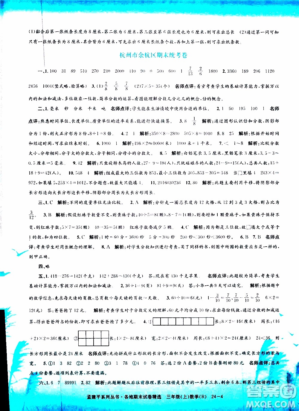 孟建平系列叢書2019年各地期末試卷精選數(shù)學(xué)三年級上R人教版參考答案
