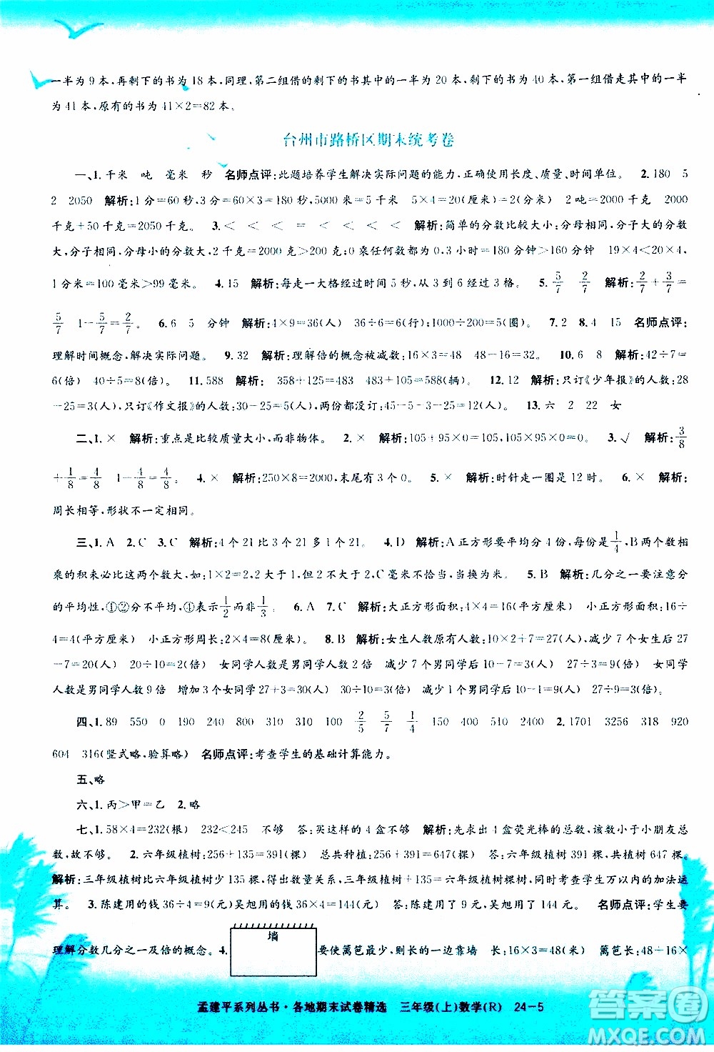 孟建平系列叢書2019年各地期末試卷精選數(shù)學(xué)三年級上R人教版參考答案
