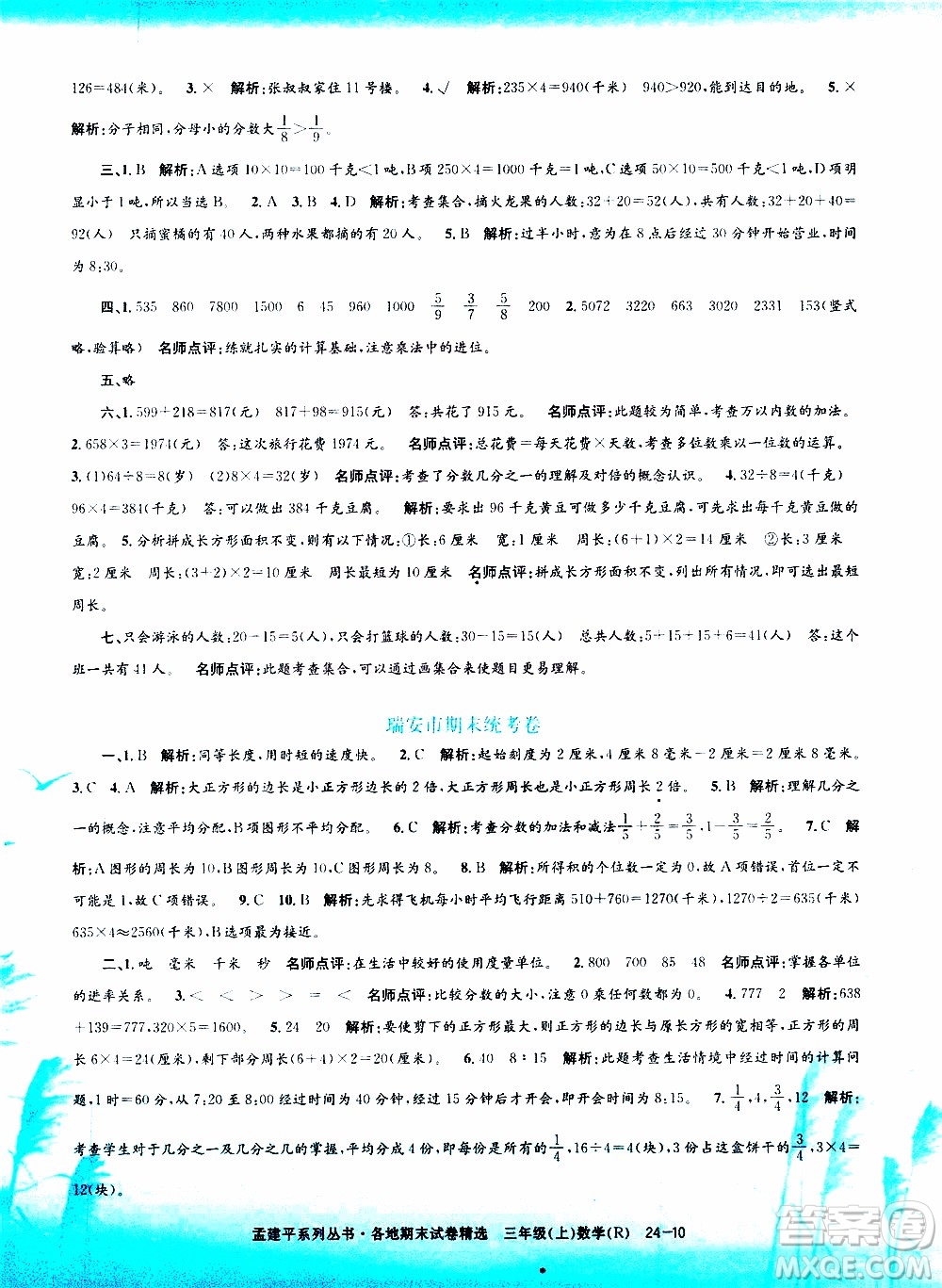 孟建平系列叢書2019年各地期末試卷精選數(shù)學(xué)三年級上R人教版參考答案