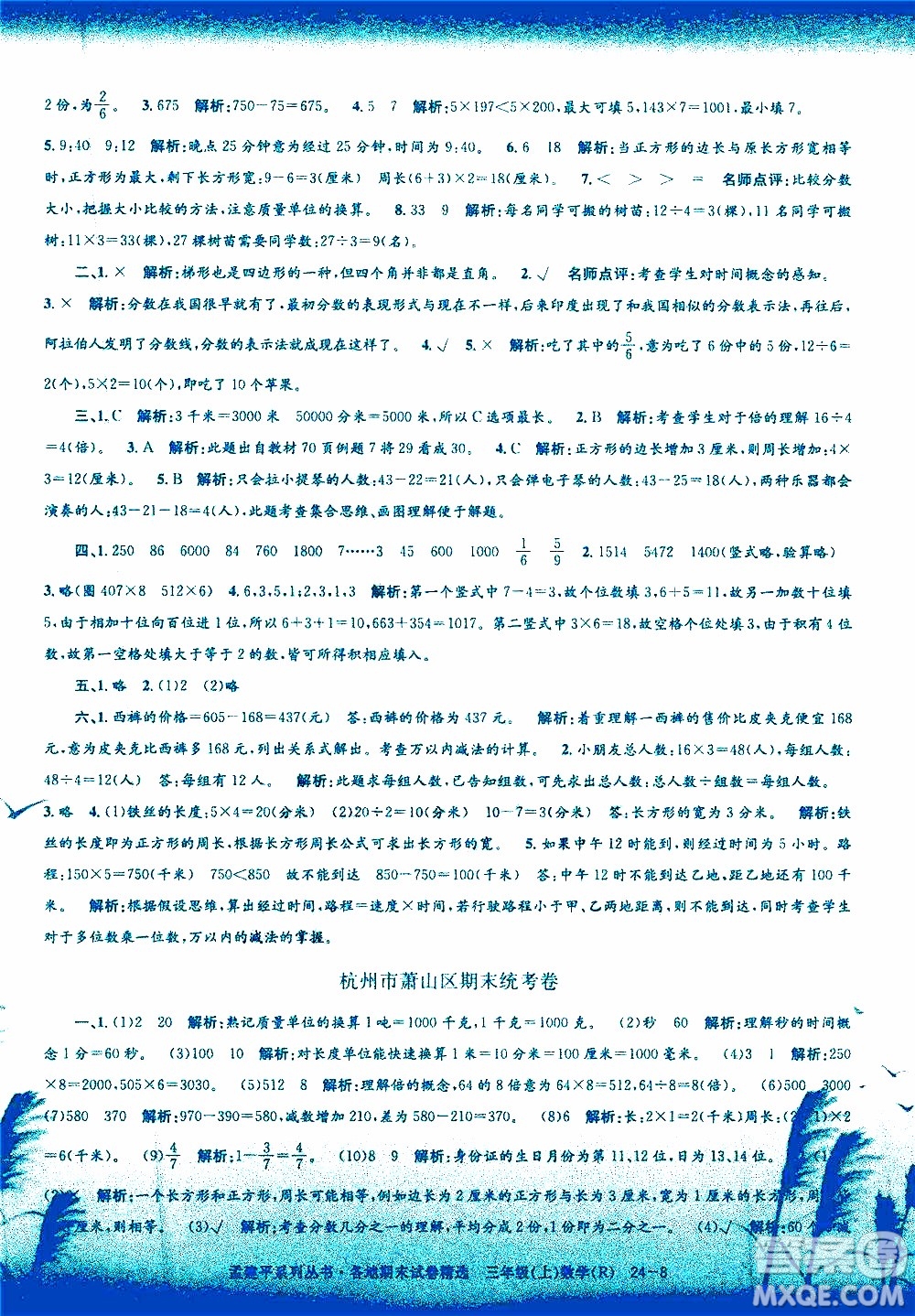 孟建平系列叢書2019年各地期末試卷精選數(shù)學(xué)三年級上R人教版參考答案