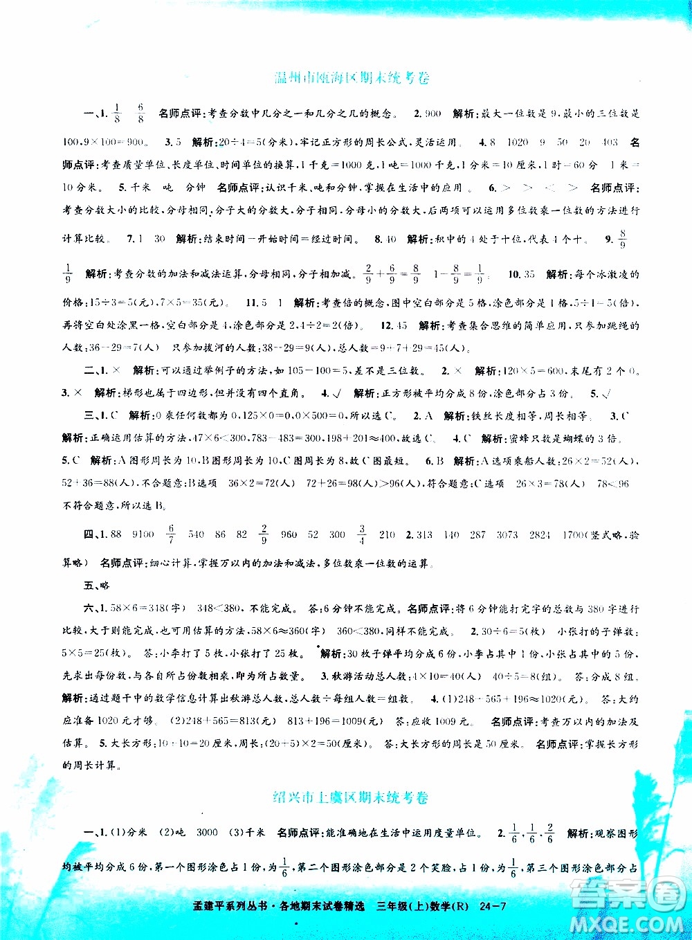 孟建平系列叢書2019年各地期末試卷精選數(shù)學(xué)三年級上R人教版參考答案